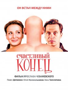 Счастливый конец смотреть онлайн бесплатно HD качество