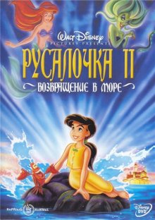 Русалочка 2: Возвращение в море смотреть онлайн бесплатно HD качество