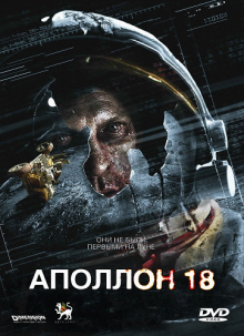 Аполлон 18