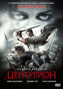 Центурион смотреть онлайн бесплатно HD качество