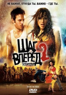 Шаг вперед 2: Улицы смотреть онлайн бесплатно HD качество