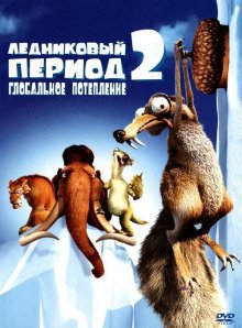 Ледниковый период 2: Глобальное потепление смотреть онлайн бесплатно HD качество