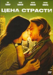 Цена страсти (2011) смотреть онлайн на Киного в хорошем качестве