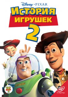 История игрушек 2