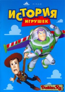 История игрушек