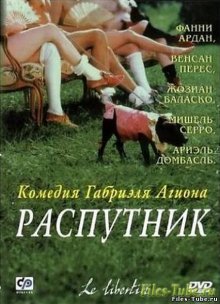 Распутник