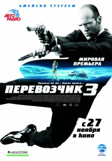 Перевозчик 3