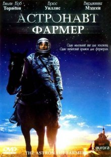 Астронавт Фармер