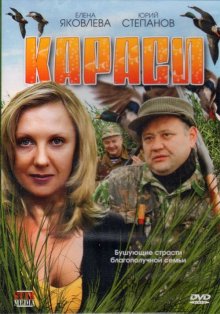 Караси смотреть онлайн бесплатно HD качество