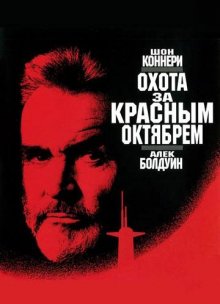 Охота за «Красным Октябрем» смотреть онлайн бесплатно HD качество