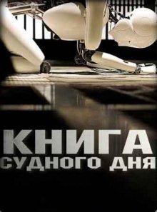 Книга Судного дня