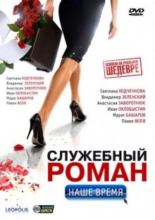 Служебный роман. Наше время смотреть онлайн бесплатно HD качество