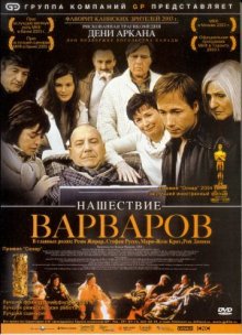 Нашествие варваров