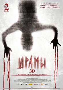 Шрамы 3D смотреть онлайн бесплатно HD качество