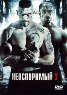 Неоспоримый 3 смотреть онлайн бесплатно HD качество