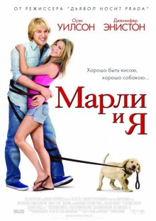 Марли и я смотреть онлайн бесплатно HD качество