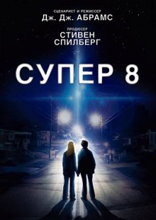 Супер 8