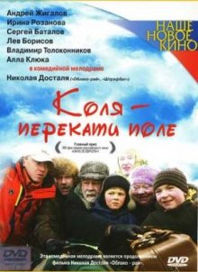 Коля - Перекати поле смотреть онлайн бесплатно HD качество