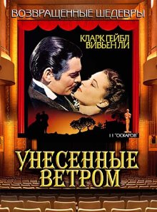 Унесенные ветром