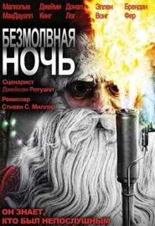 Безмолвная ночь