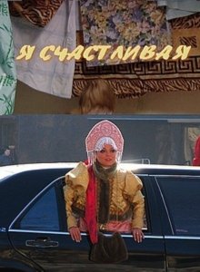 Я счастливая