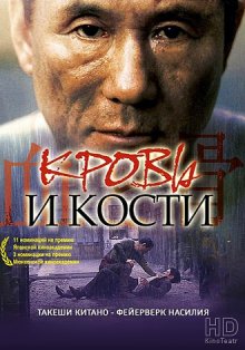 Кровь и кости