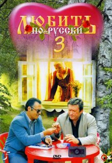 Любить по-русски 3