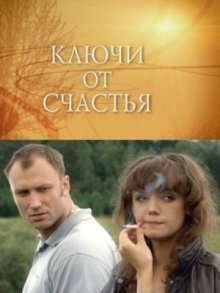 Ключи от счастья