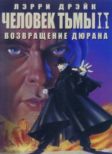 Человек тьмы 2: Возвращение Дюрана