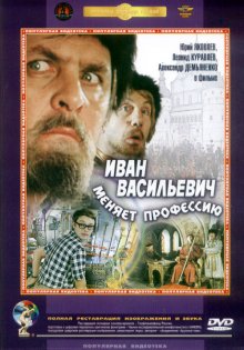 Иван Васильевич меняет профессию смотреть онлайн бесплатно HD качество