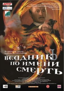 Всадник по имени Смерть