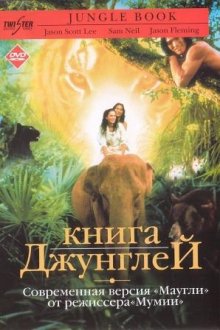 Книга джунглей смотреть онлайн бесплатно HD качество