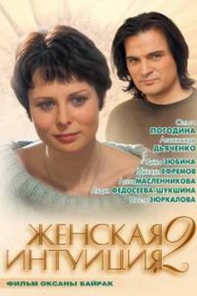 Женская интуиция 2 смотреть онлайн бесплатно HD качество