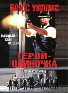 Герой – одиночка