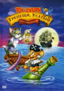 Том и Джерри: Трепещи, Усатый!