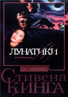 Лунатики