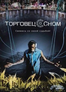 Торговец сном