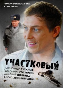 Участковый