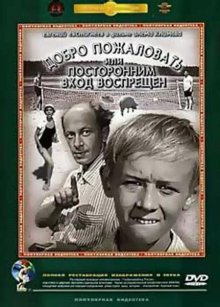 Добро пожаловать, или Посторонним вход воспрещен смотреть онлайн бесплатно HD качество