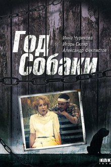 Год Собаки смотреть онлайн бесплатно HD качество