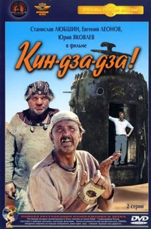 Кин-дза-дза!