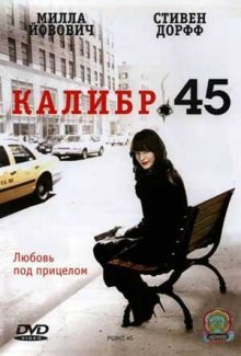 Калибр 45