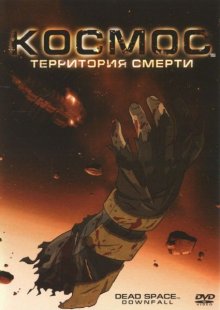 Космос: Территория смерти