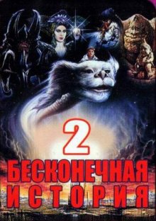 Бесконечная история 2