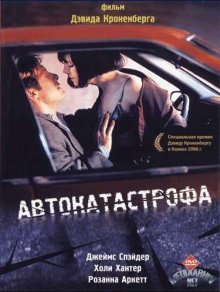 Автокатастрофа