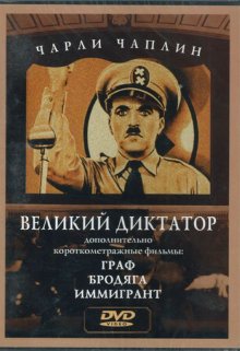 Великий диктатор