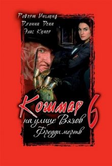 Кошмар на улице Вязов 6: Фредди мертв смотреть онлайн бесплатно HD качество