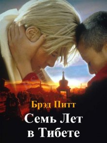 Семь лет в Тибете