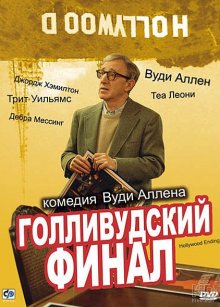 Голливудский финал смотреть онлайн бесплатно HD качество