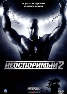 Неоспоримый 2 смотреть онлайн бесплатно HD качество